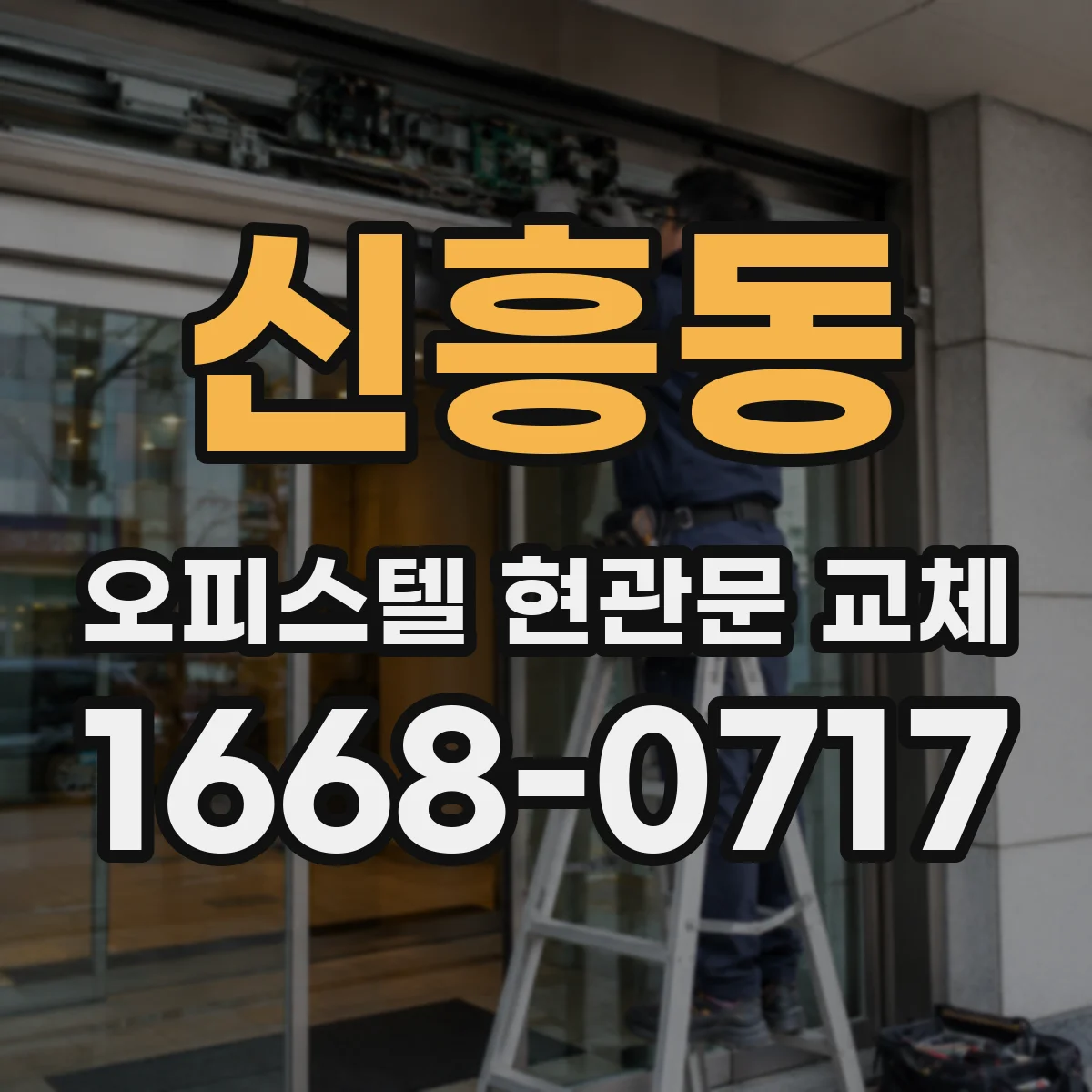 신흥동 오피스텔 현관문 교체