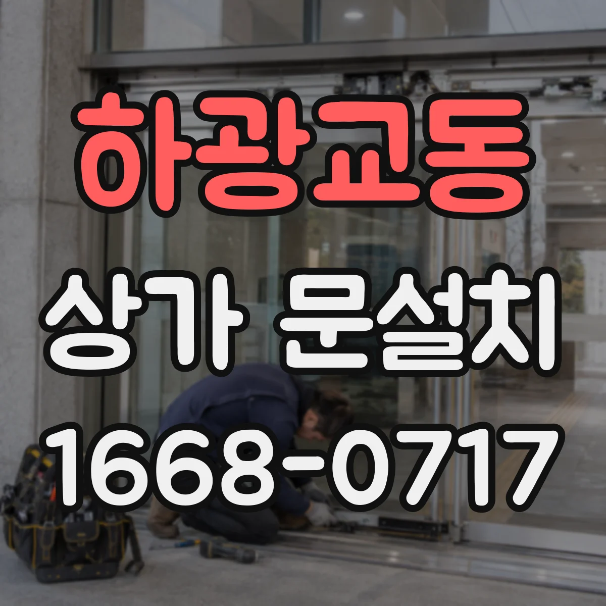 하광교동 상가 문설치