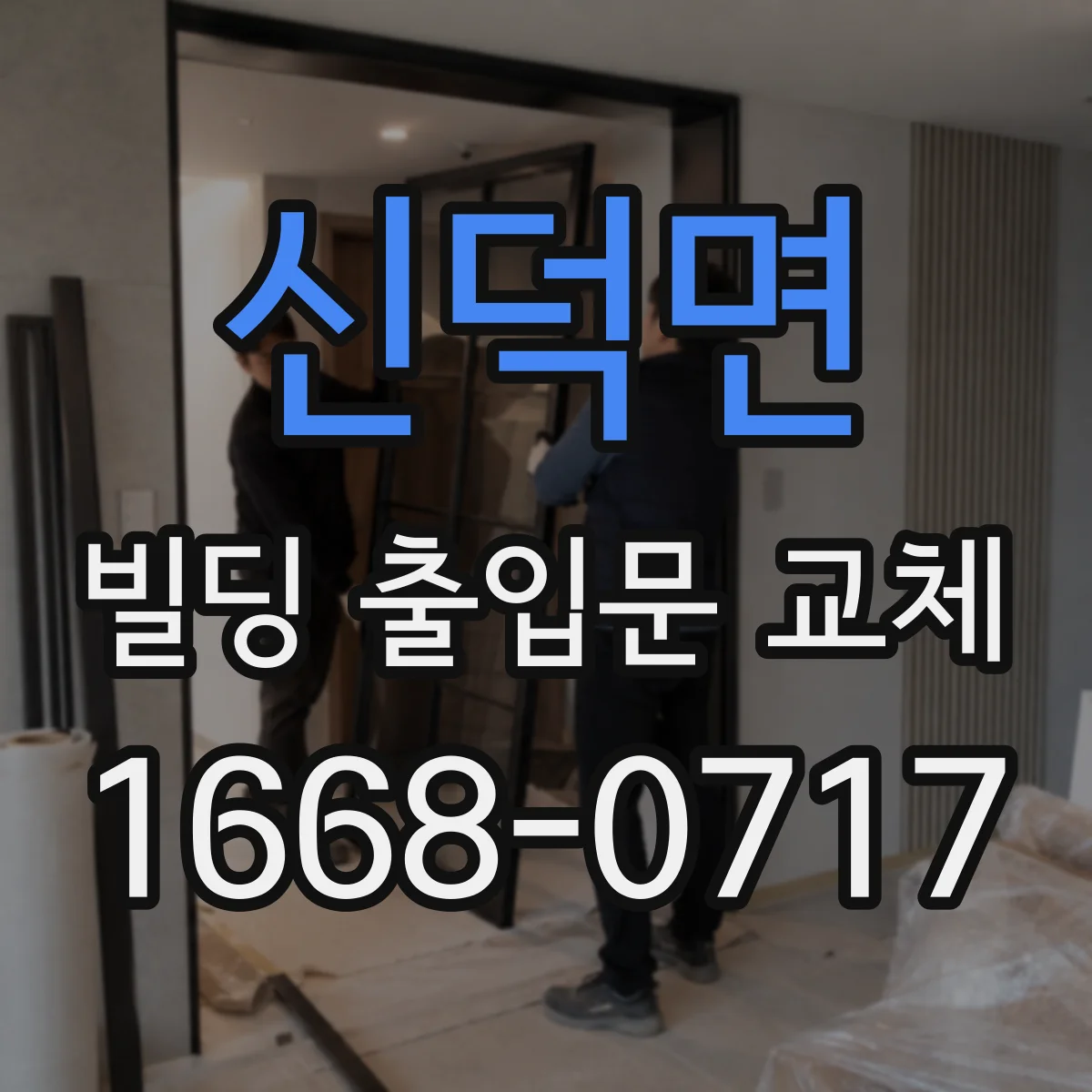 신덕면 빌딩 출입문 교체
