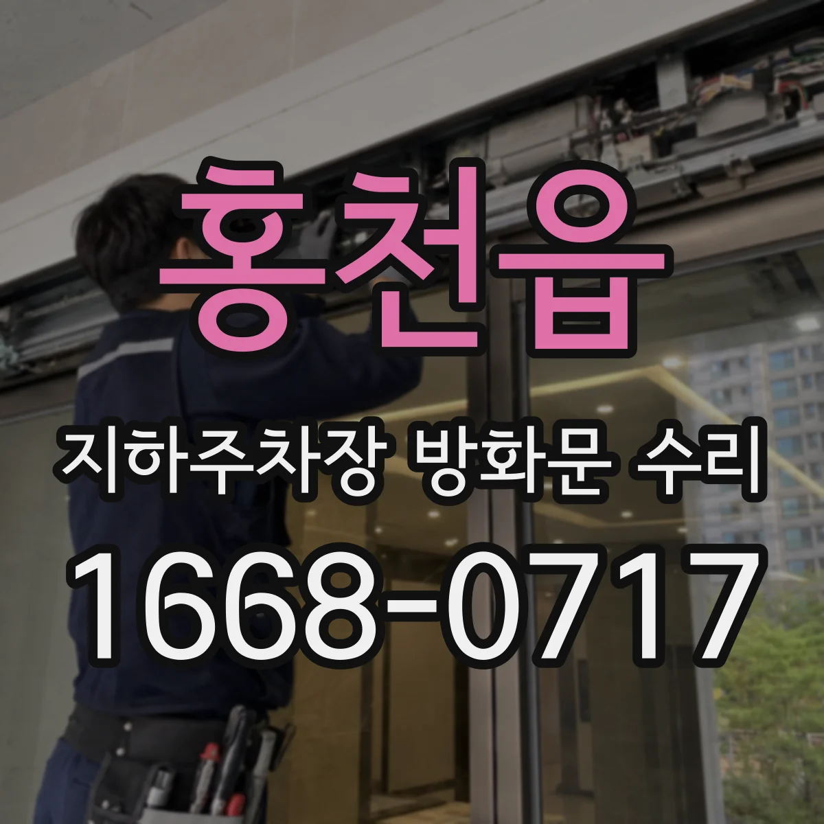 홍천읍 지하주차장 방화문 수리