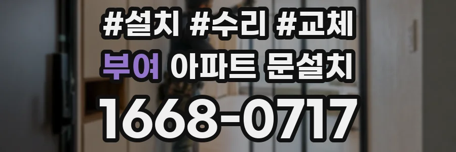 부여 아파트 문설치