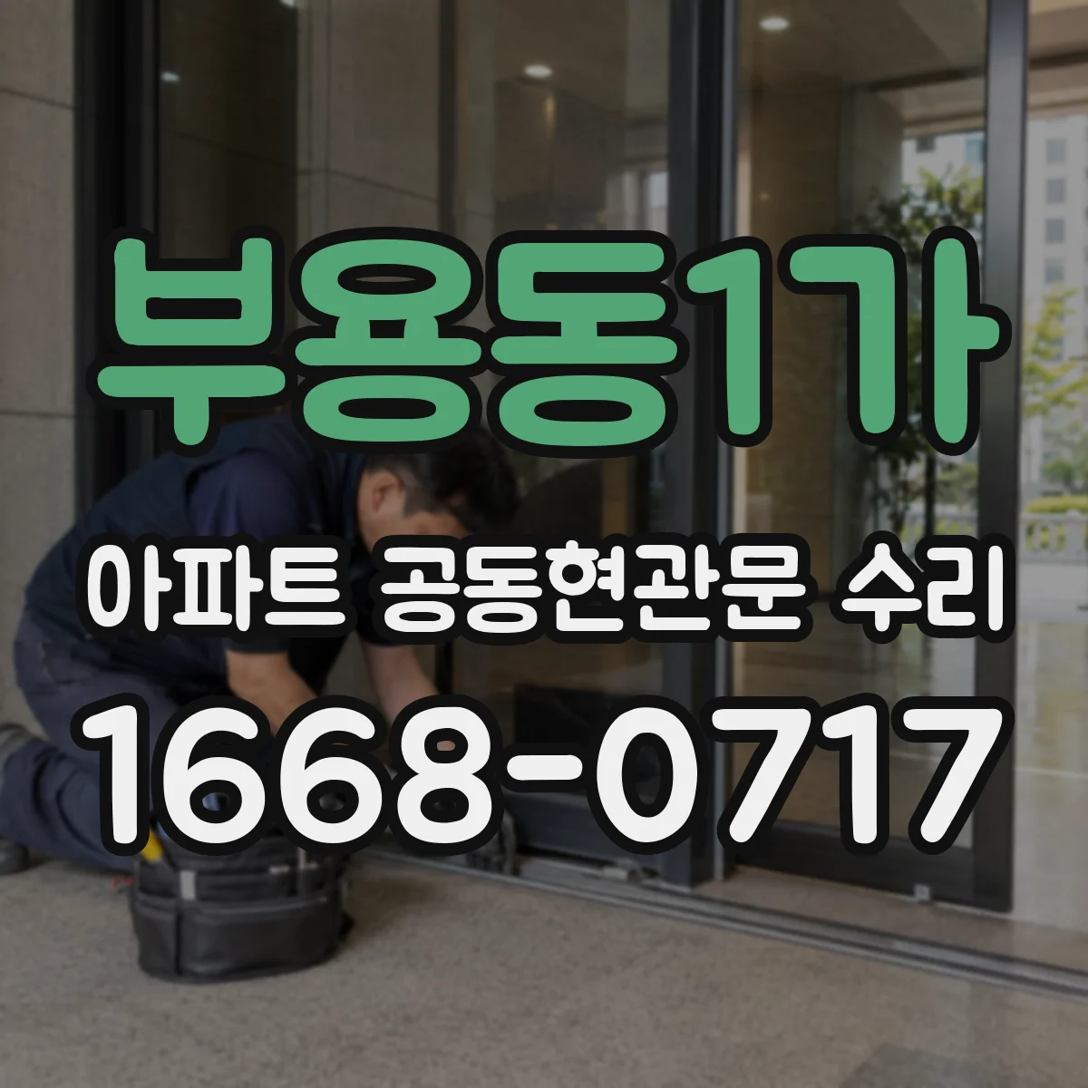 부용동1가 아파트 공동현관문 수리