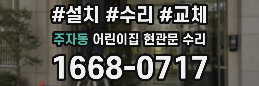 주자동 어린이집 현관문 수리