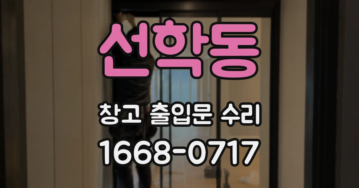 선학동 창고 출입문 수리