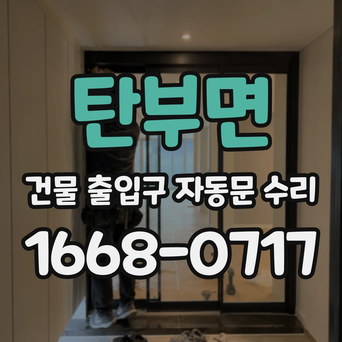 탄부면 건물 출입구 자동문 수리