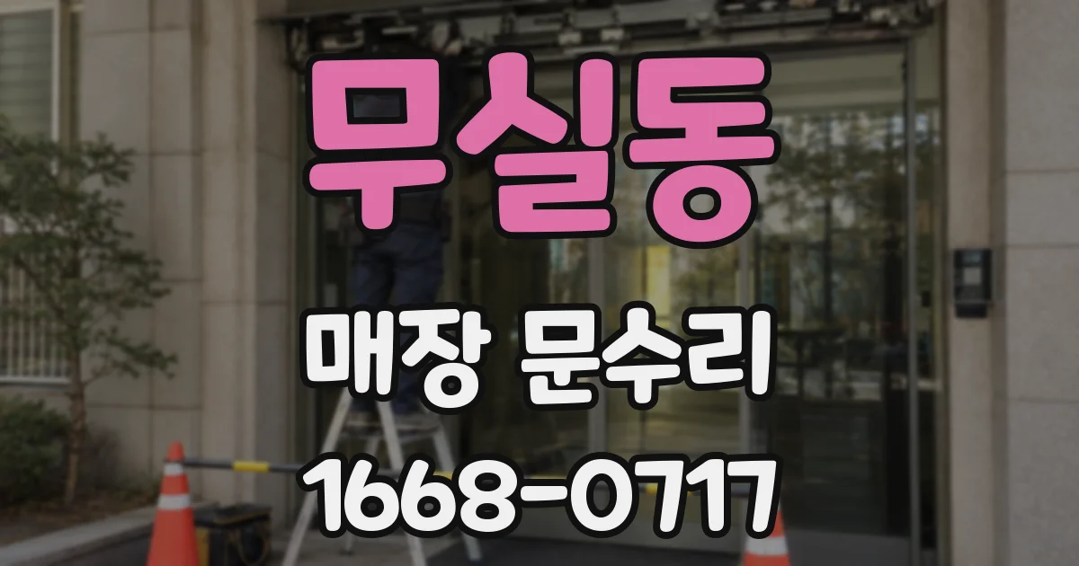 무실동 매장 문수리