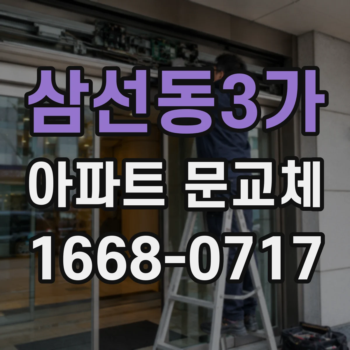 삼선동3가 아파트 문교체