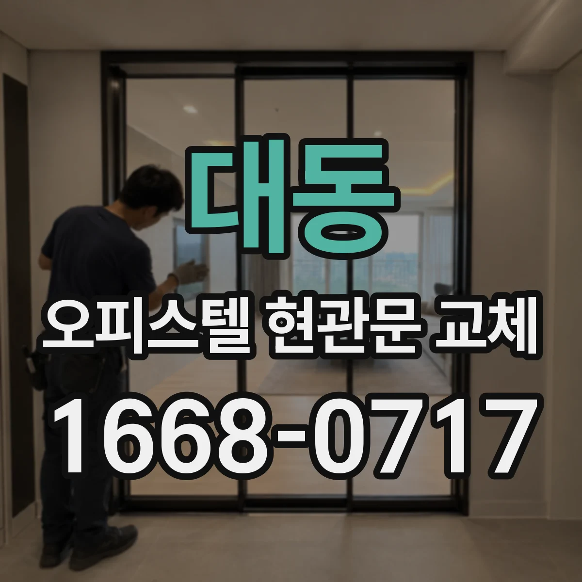 대동 오피스텔 현관문 교체
