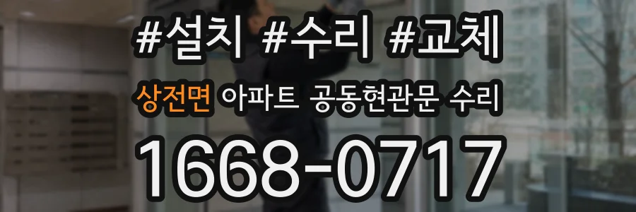 상전면 아파트 공동현관문 수리