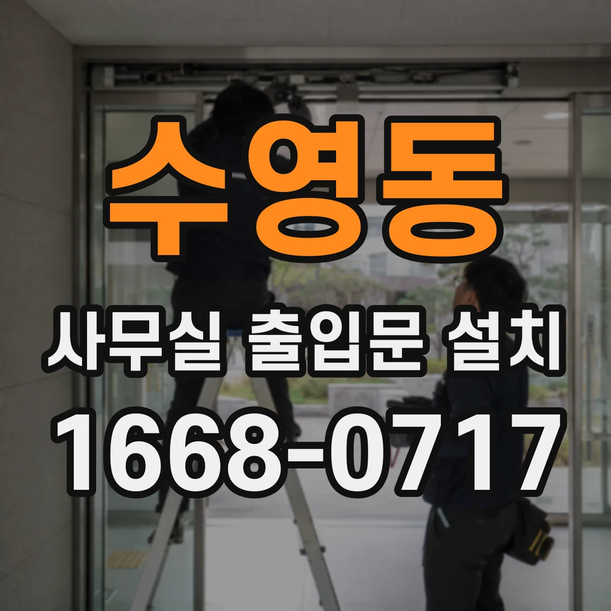 수영동 사무실 출입문 설치