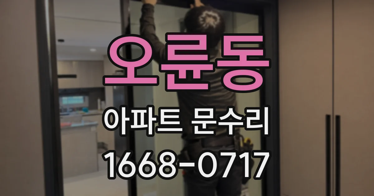 오륜동 아파트 문수리
