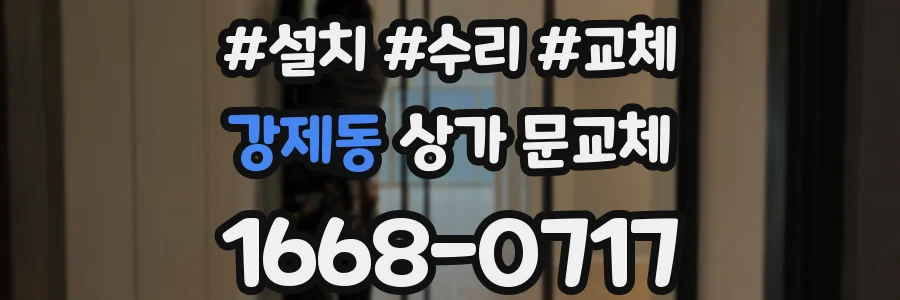 강제동 상가 문교체