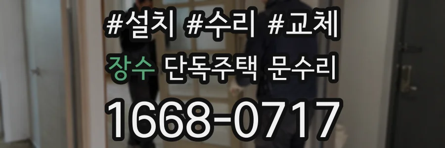 장수 단독주택 문수리