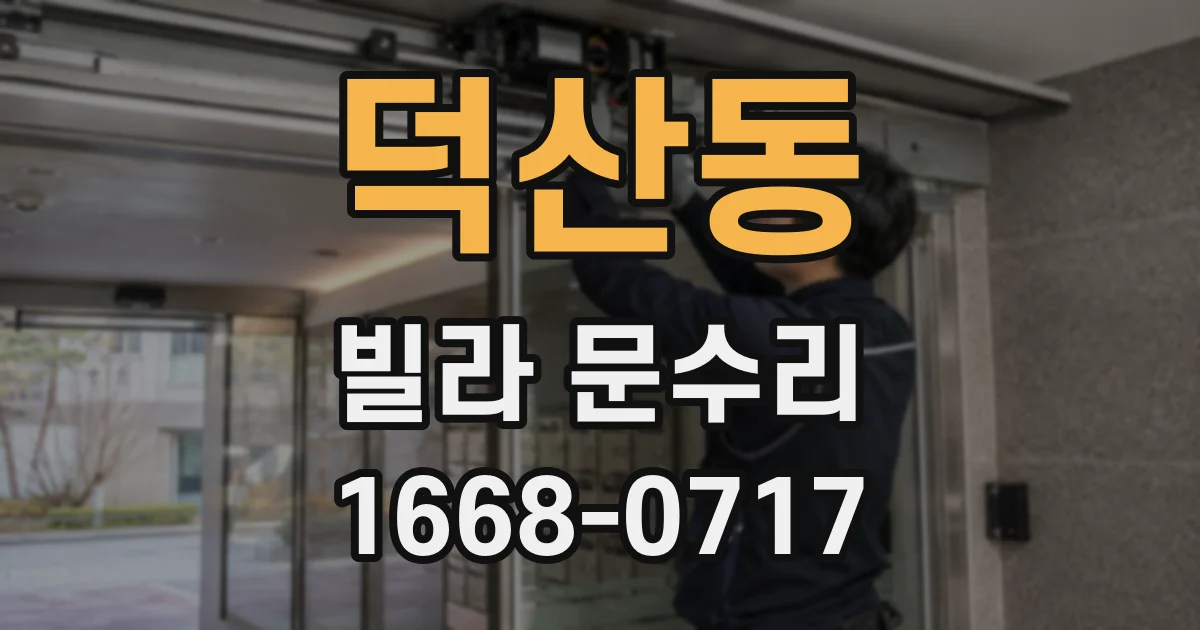 덕산동 빌라 문수리