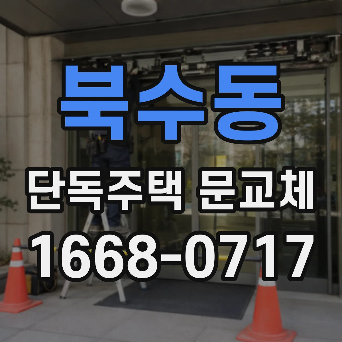 북수동 단독주택 문교체