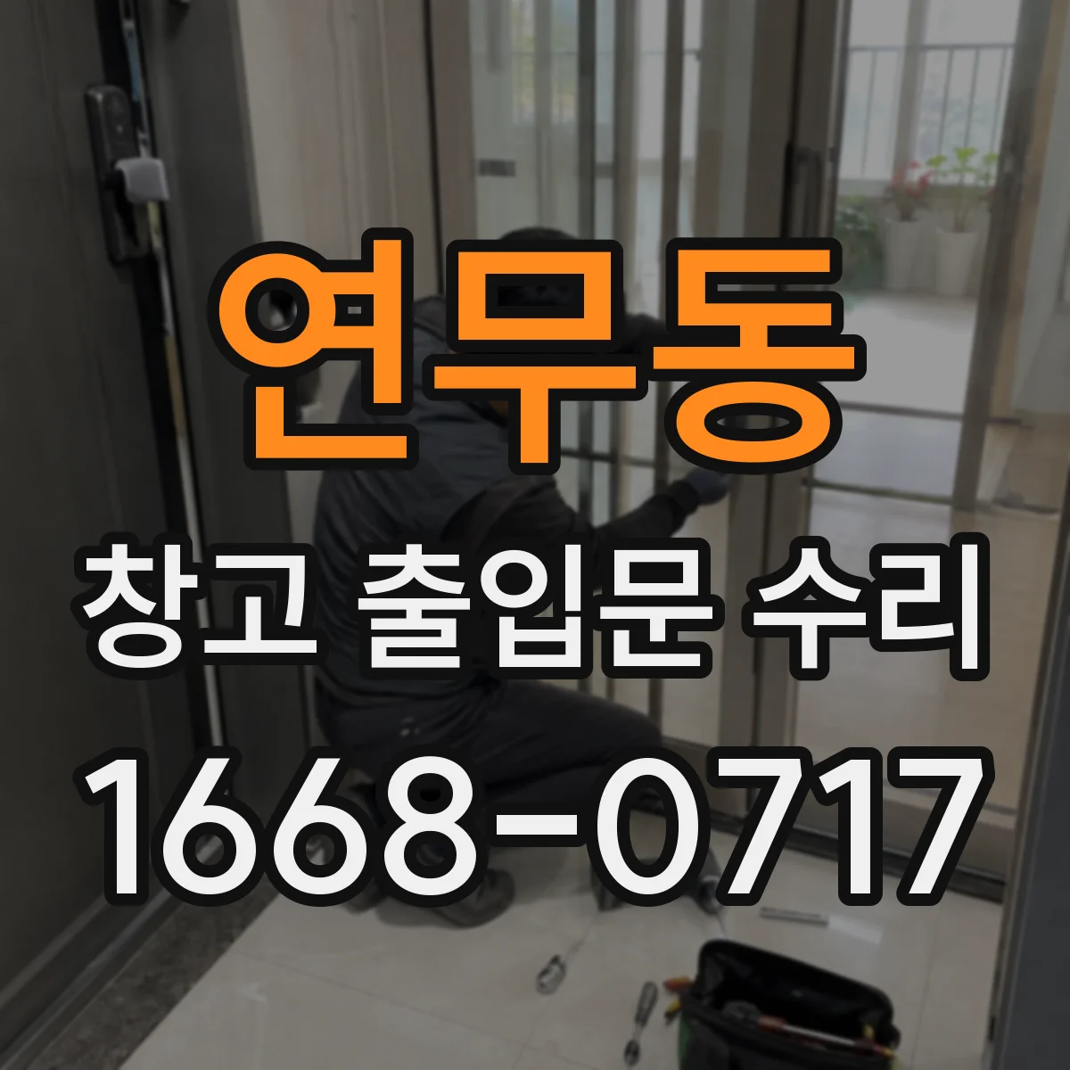 연무동 창고 출입문 수리