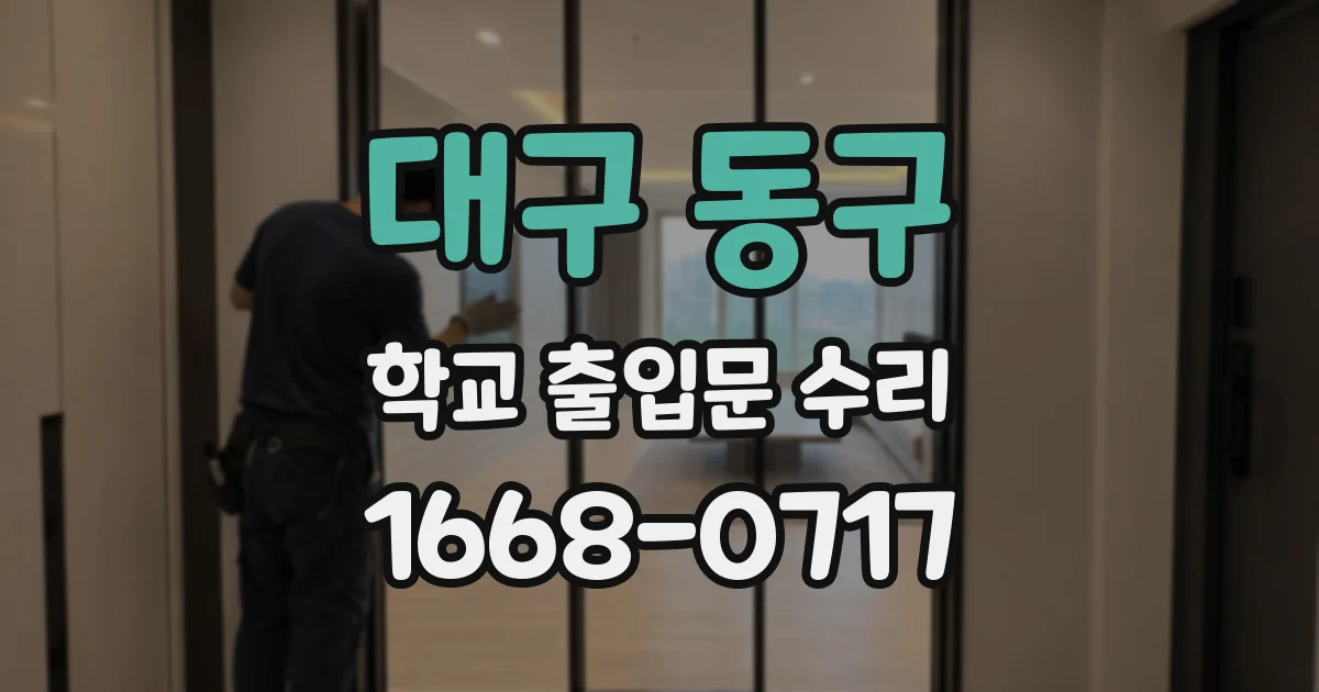 대구 동구 학교 출입문 수리