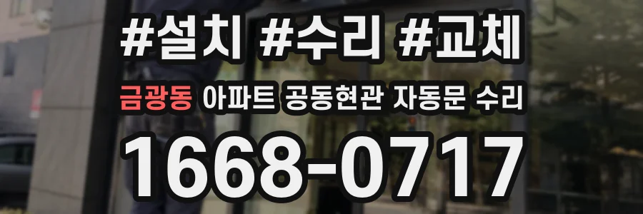 금광동 아파트 공동현관 자동문 수리