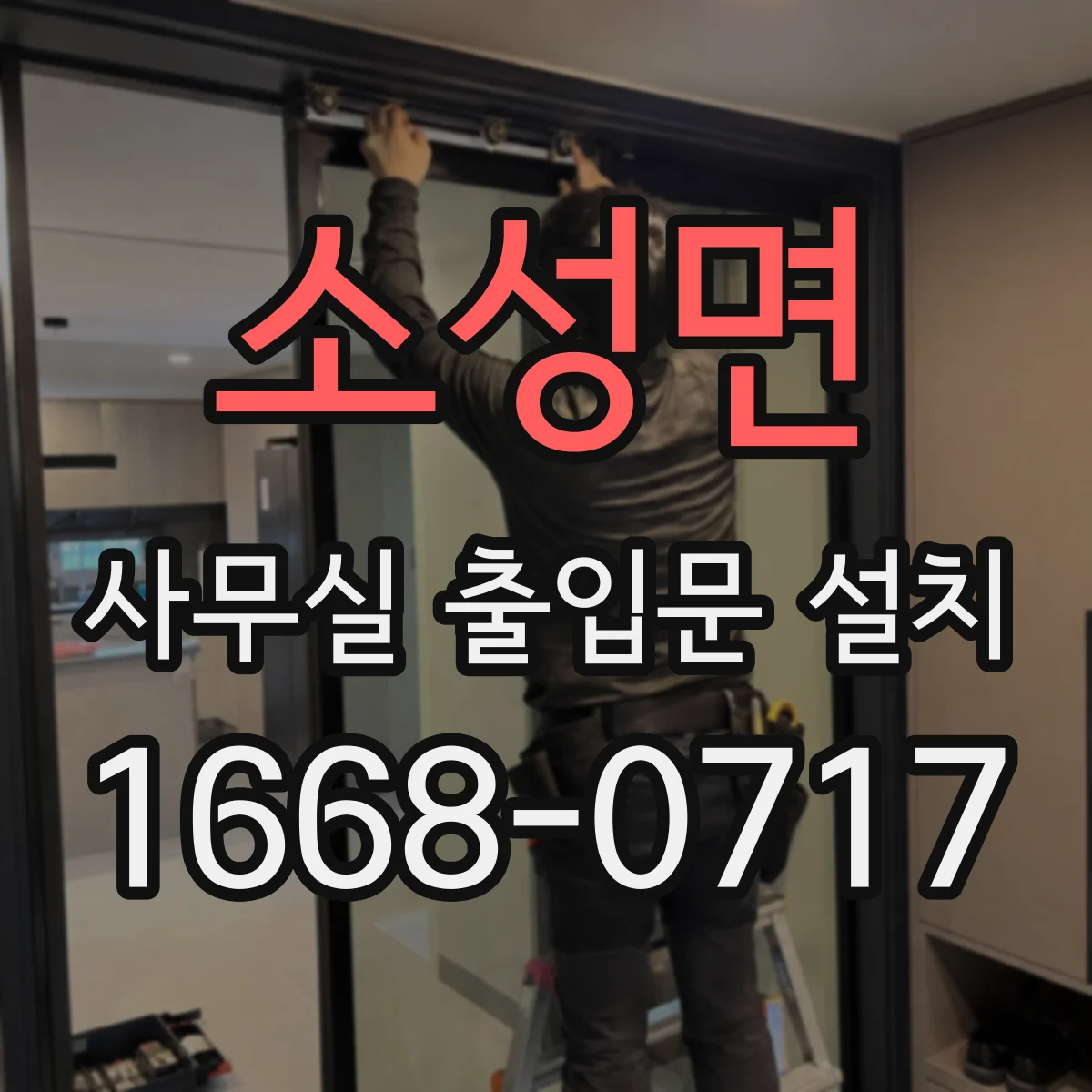 소성면 사무실 출입문 설치