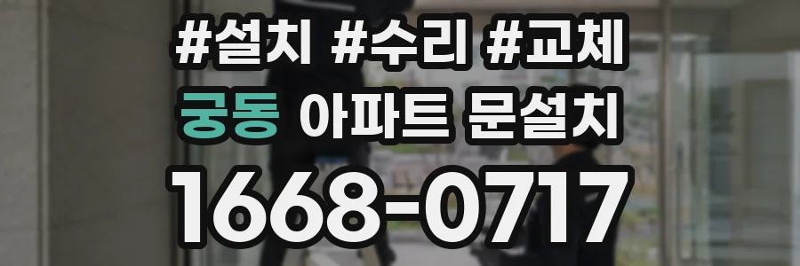 궁동 아파트 문설치