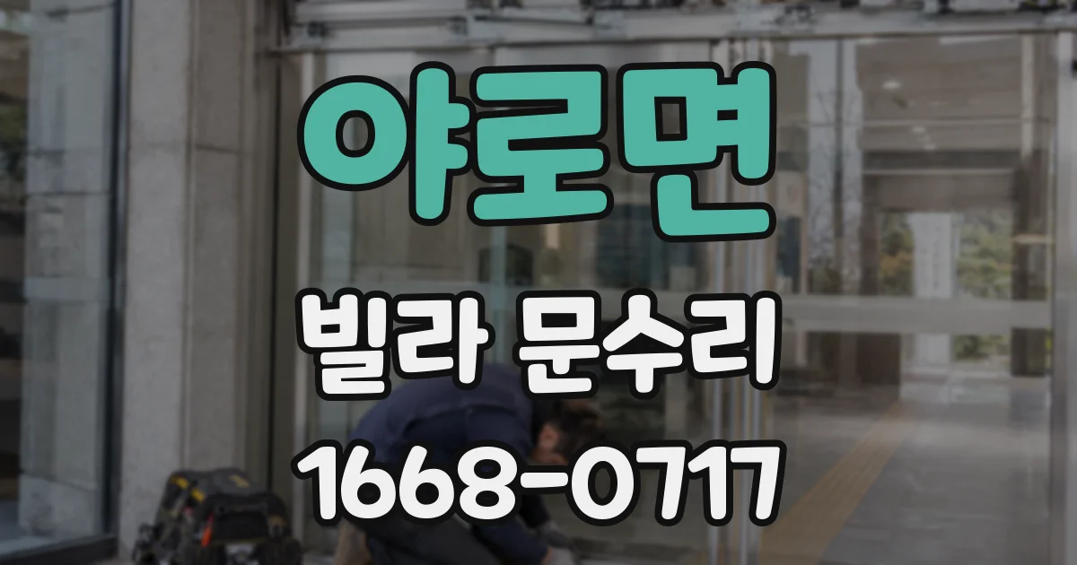 야로면 빌라 문수리