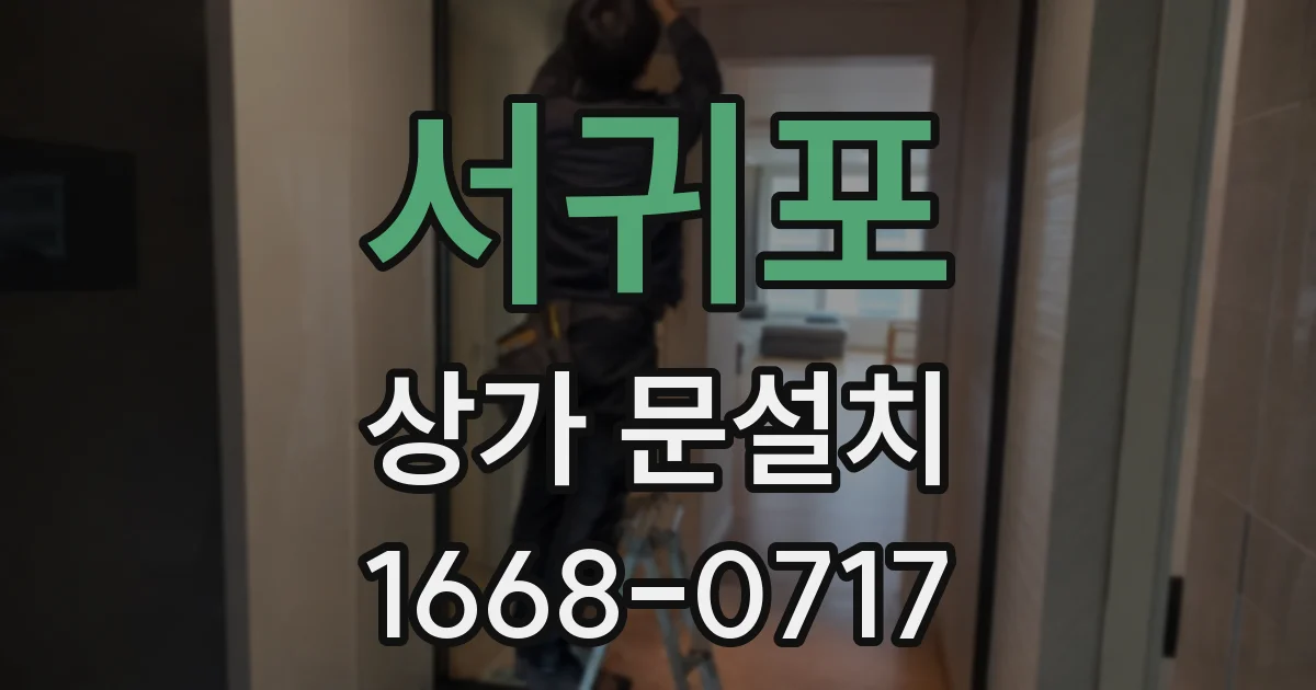 서귀포 상가 문설치