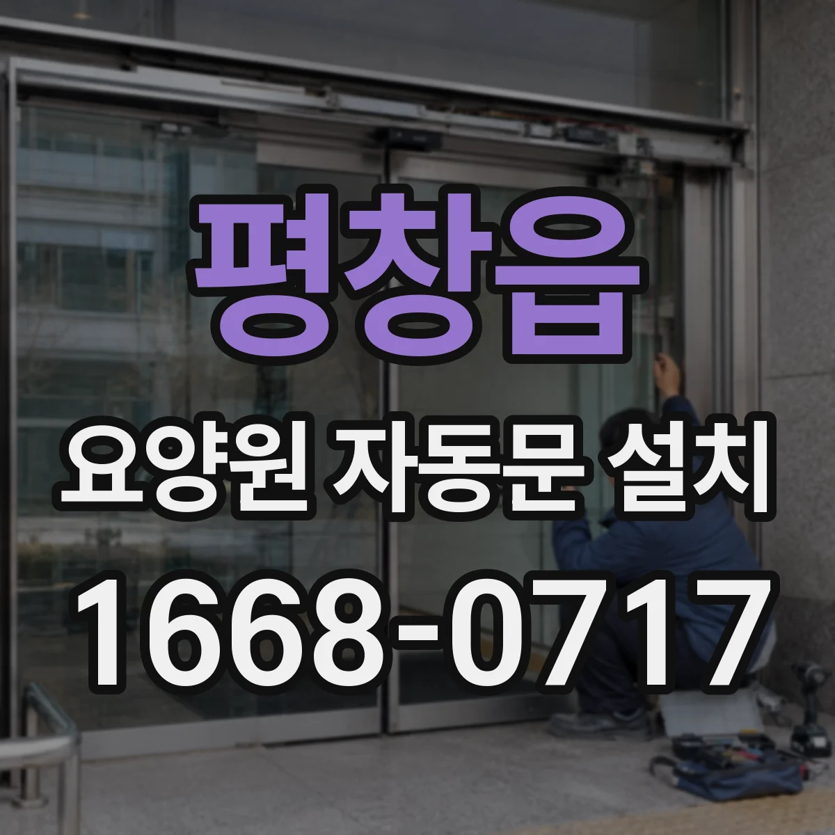 평창읍 요양원 자동문 설치