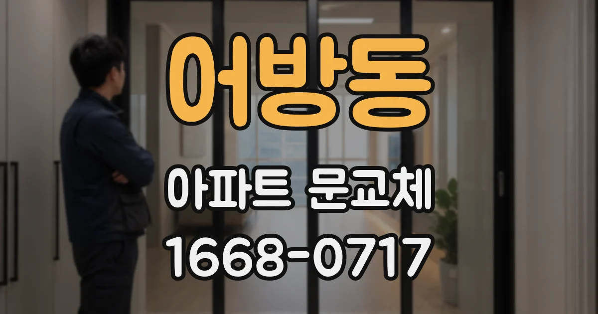 어방동 아파트 문교체