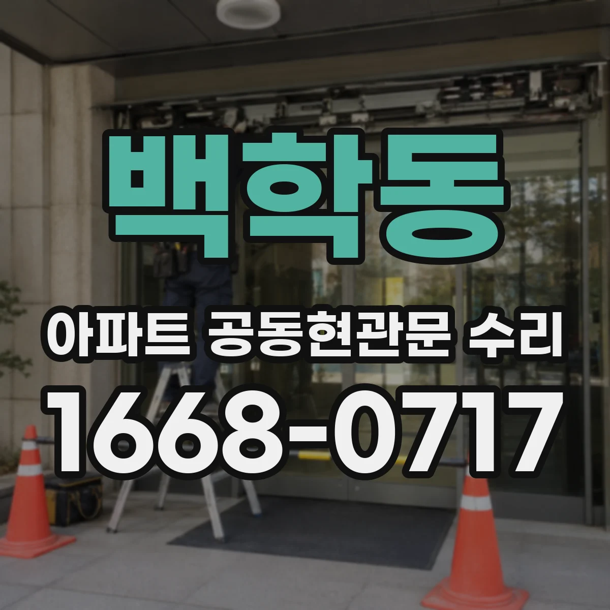 백학동 아파트 공동현관문 수리