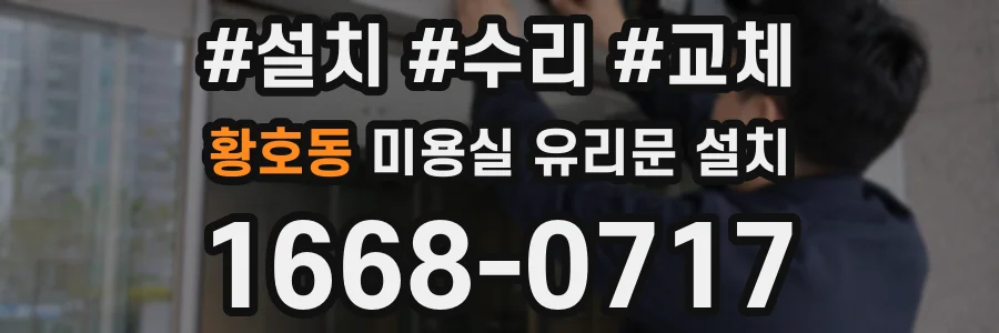 황호동 미용실 유리문 설치