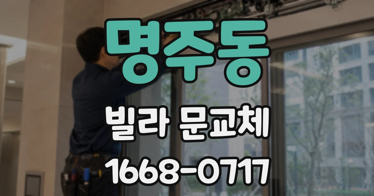 명주동 빌라 문교체