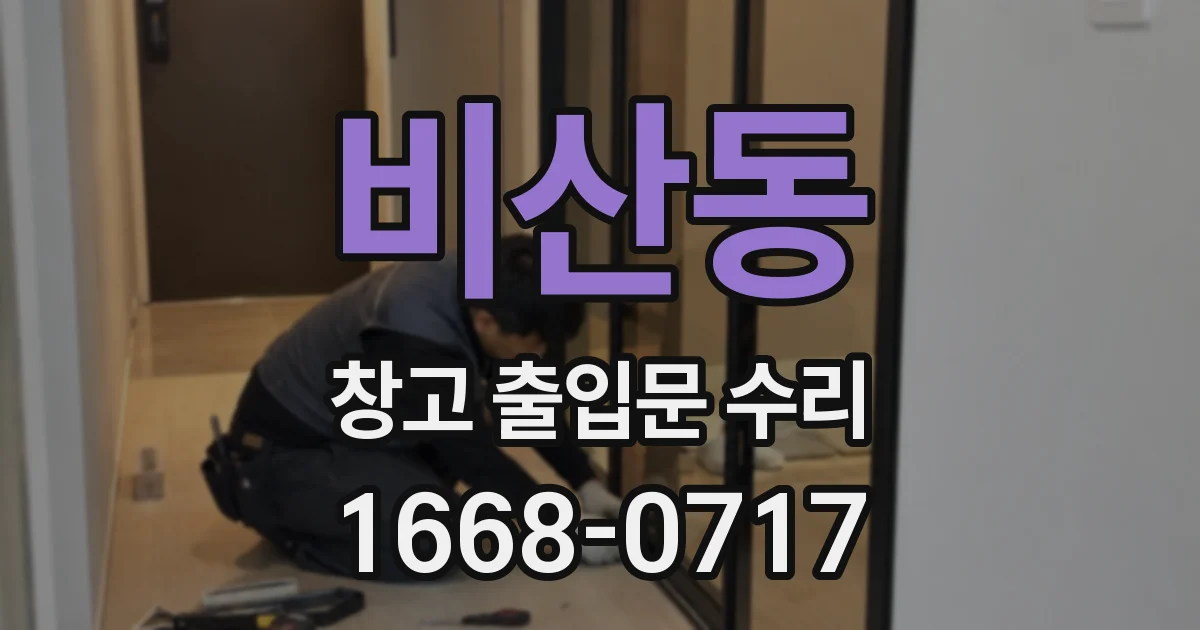 비산동 창고 출입문 수리