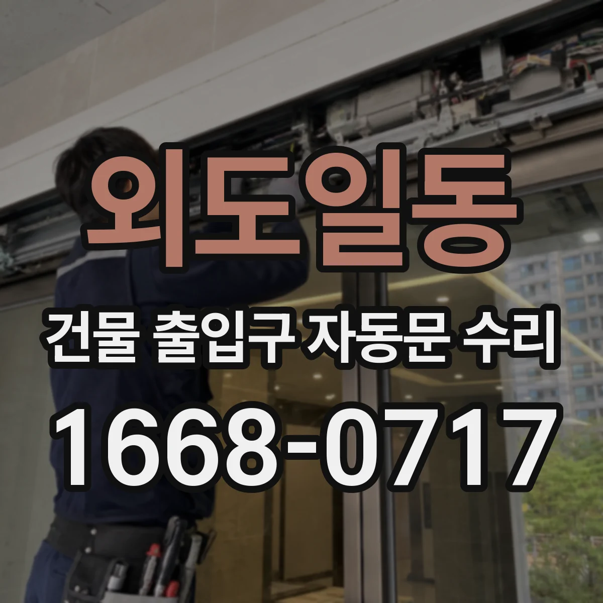 외도일동 건물 출입구 자동문 수리