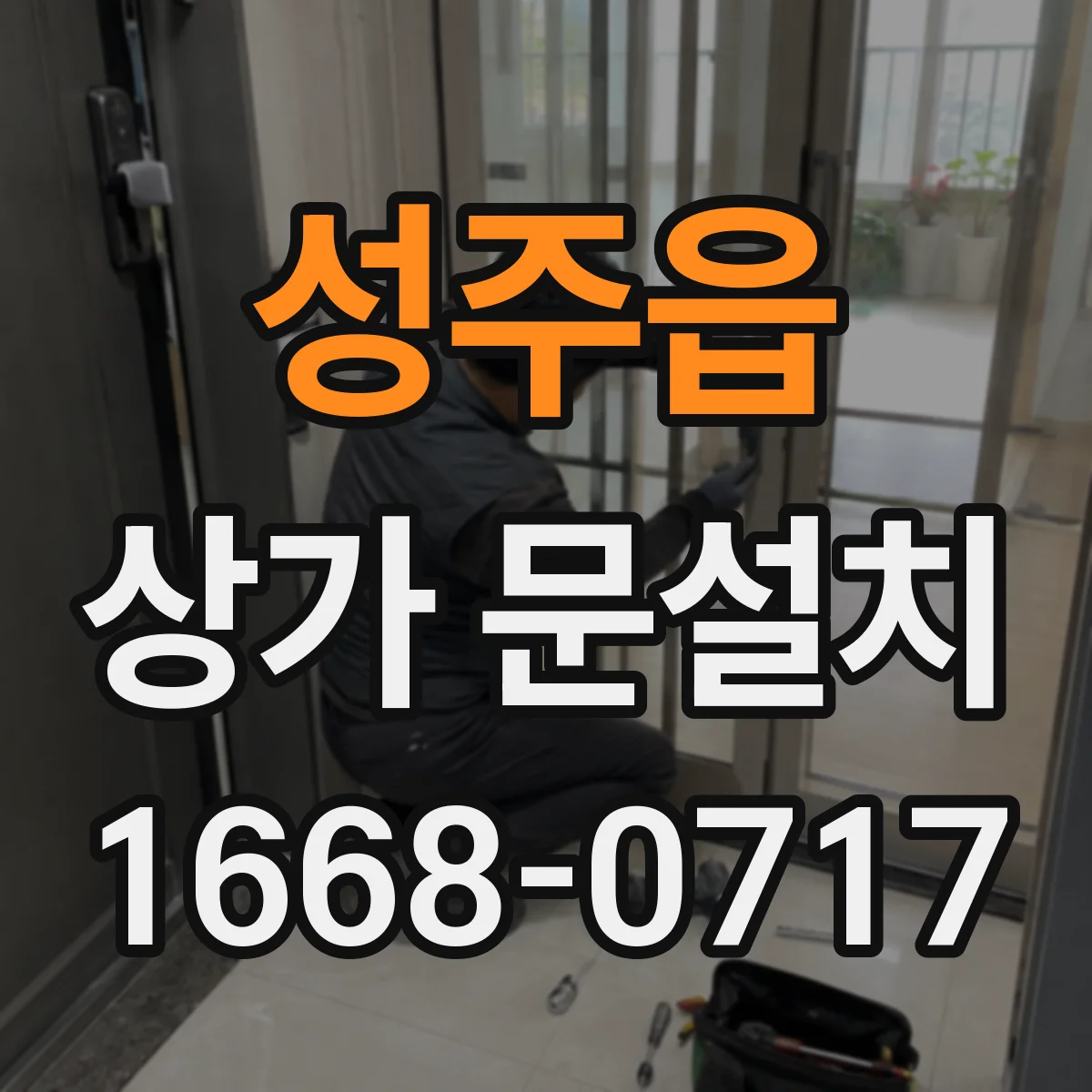 성주읍 상가 문설치