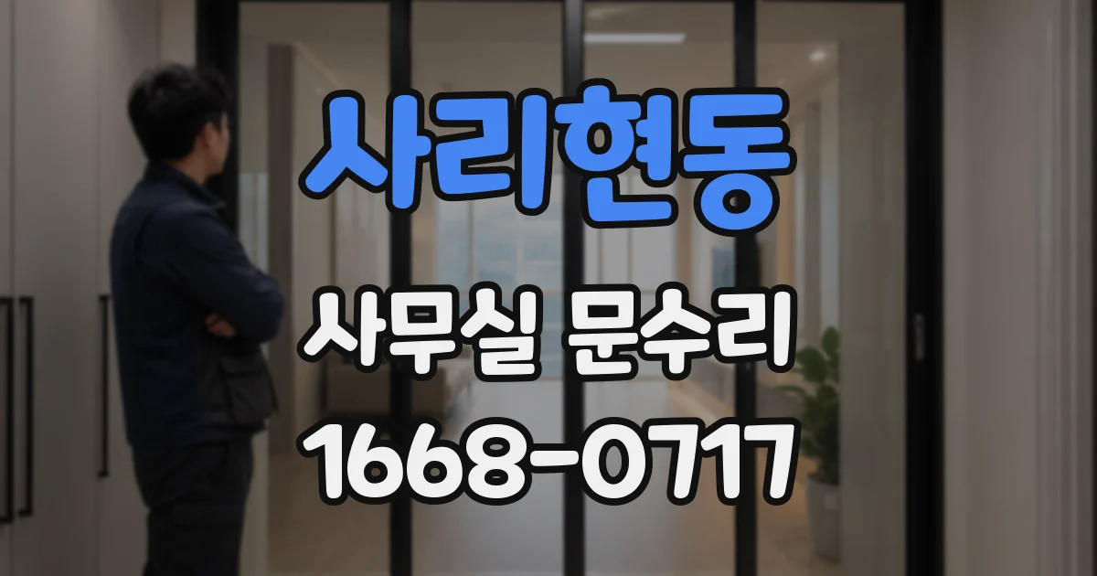 사리현동 사무실 문수리