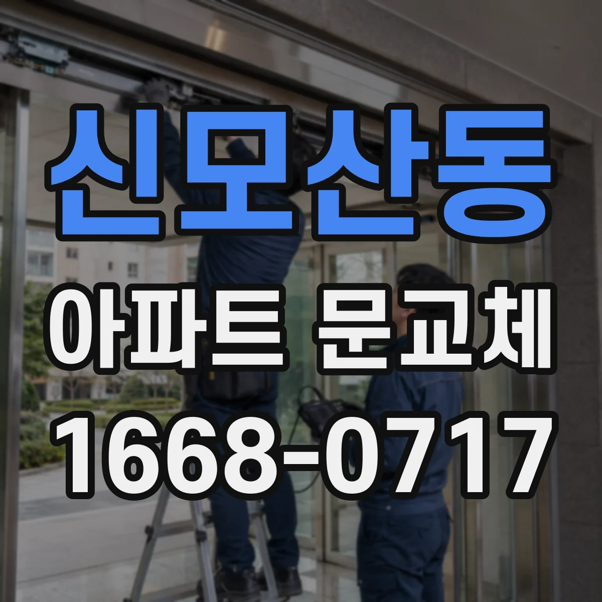 신모산동 아파트 문교체