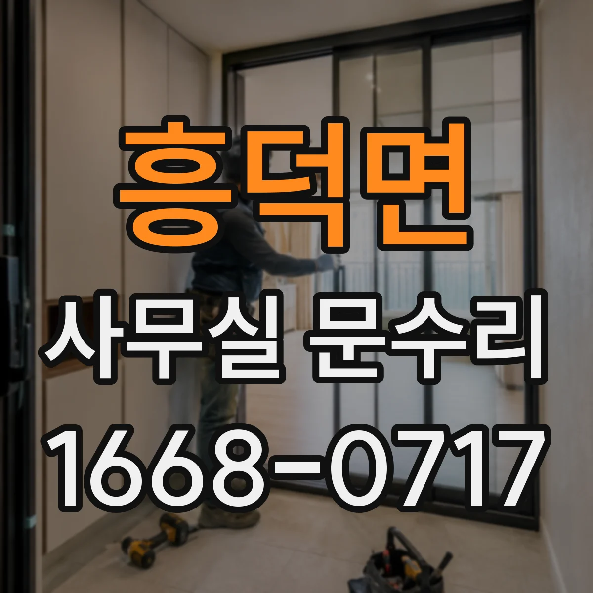 흥덕면 사무실 문수리 자동문 손끼임 방지 센서 점검 후 부품 교체