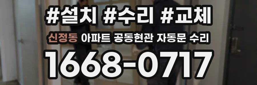 신정동 아파트 공동현관 자동문 수리