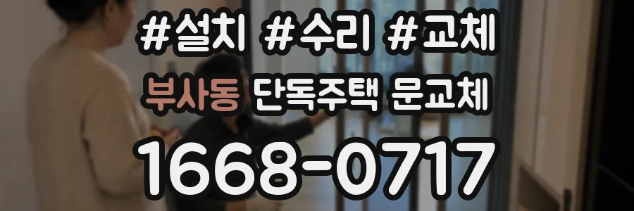 부사동 단독주택 문교체