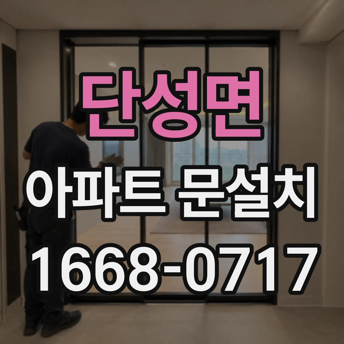단성면 아파트 문설치