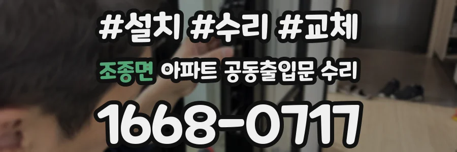 조종면 아파트 공동출입문 수리