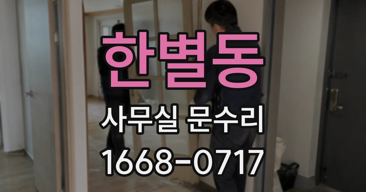한별동 사무실 문수리