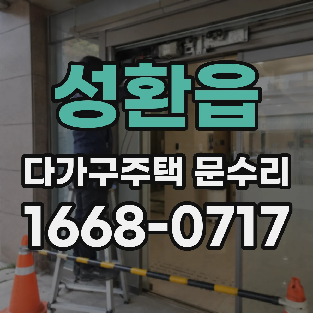 성환읍 다가구주택 문수리 방수 가스켓이 떨어진 자리 깔끔하게 보수