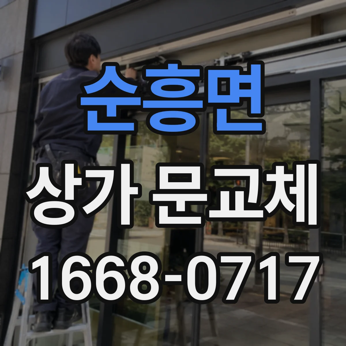 순흥면 상가 문교체