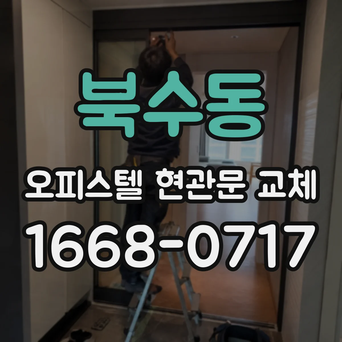 북수동 오피스텔 현관문 교체