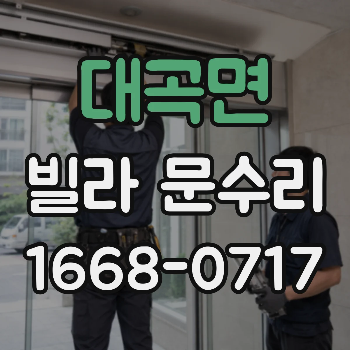 대곡면 빌라 문수리