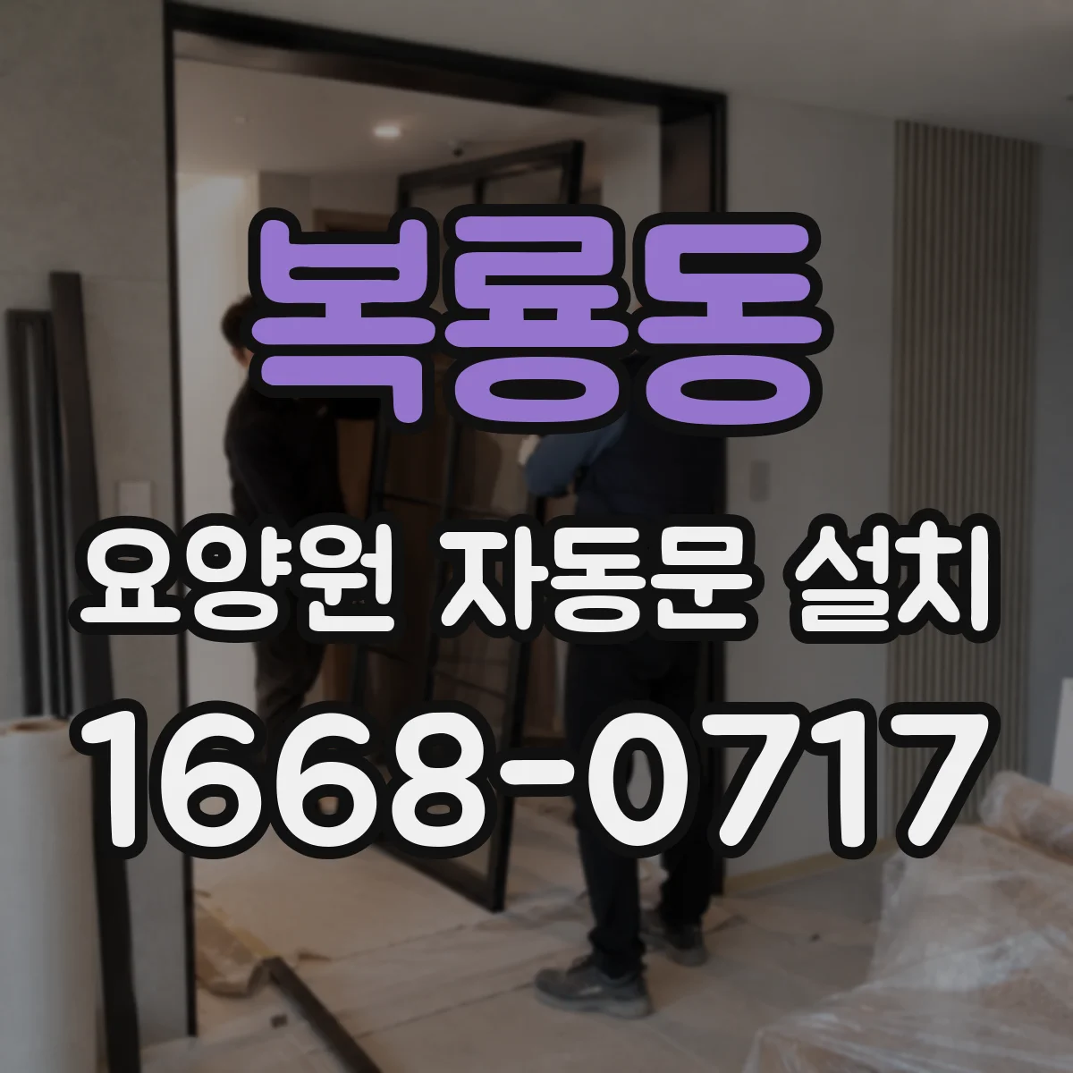 복룡동 요양원 자동문 설치
