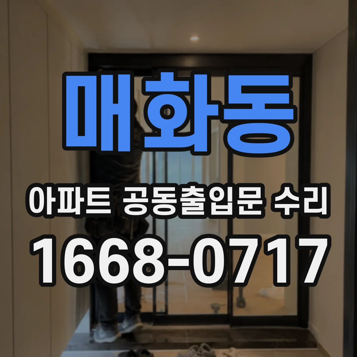 매화동 아파트 공동출입문 수리