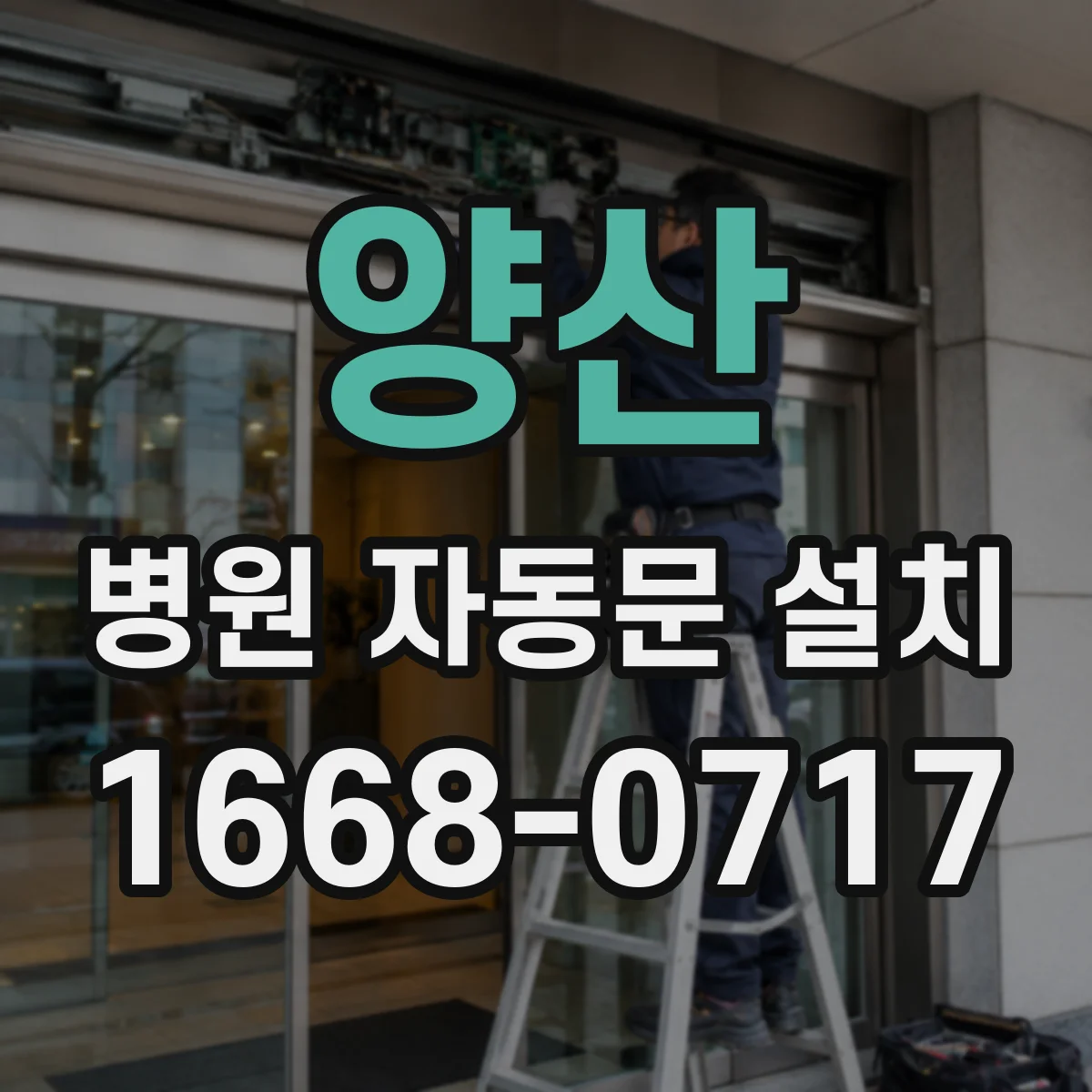 양산 병원 자동문 설치