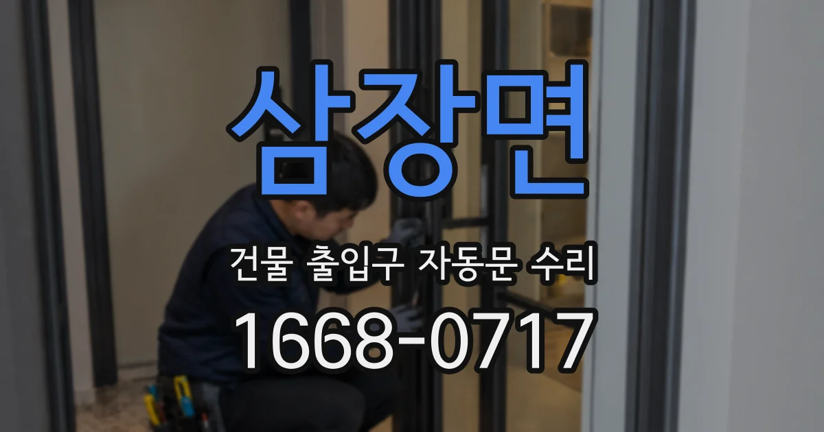 삼장면 건물 출입구 자동문 수리